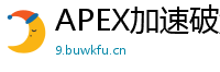 APEX加速破解技术探讨